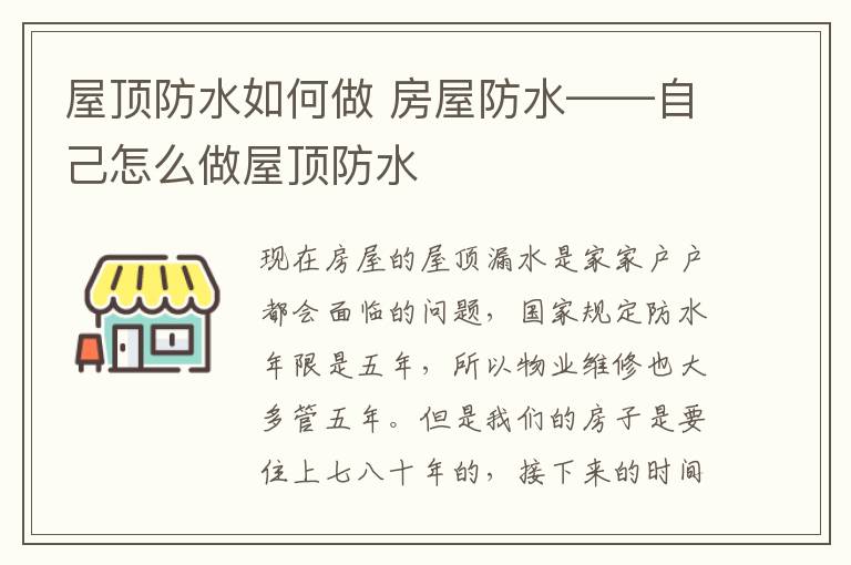 屋頂防水如何做 房屋防水——自己怎么做屋頂防水