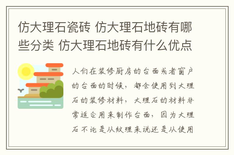 仿大理石瓷磚 仿大理石地磚有哪些分類(lèi) 仿大理石地磚有什么優(yōu)點(diǎn)