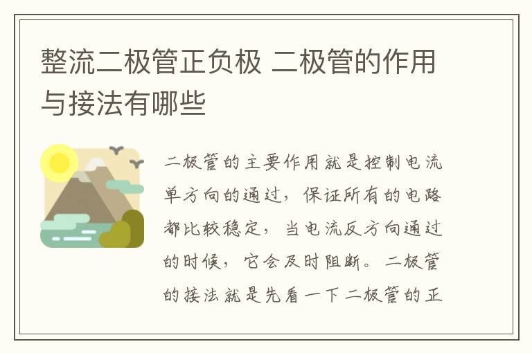 整流二極管正負極 二極管的作用與接法有哪些