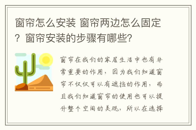 窗簾怎么安裝 窗簾兩邊怎么固定？窗簾安裝的步驟有哪些？