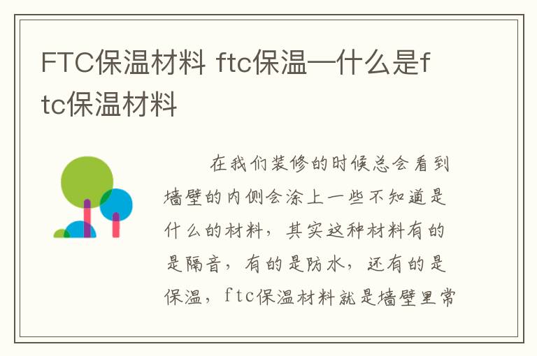 FTC保溫材料 ftc保溫—什么是ftc保溫材料