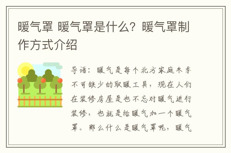 暖氣罩 暖氣罩是什么？暖氣罩制作方式介紹