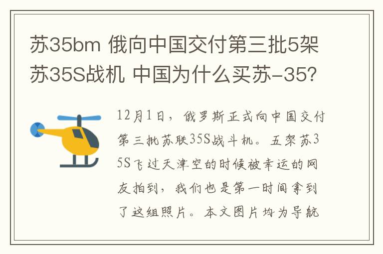 蘇35bm 俄向中國交付第三批5架蘇35S戰(zhàn)機 中國為什么買蘇-35？