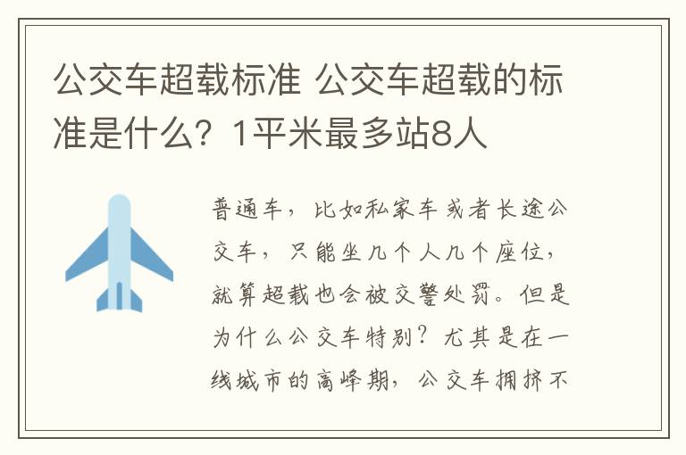 公交車超載標準 公交車超載的標準是什么？1平米最多站8人