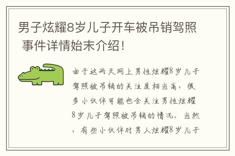 男子炫耀8歲兒子開車被吊銷駕照 事件詳情始末介紹！