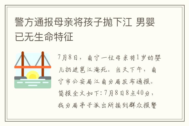 警方通報(bào)母親將孩子拋下江 男嬰已無生命特征