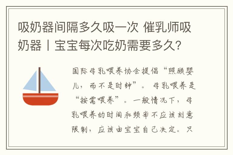 吸奶器間隔多久吸一次 催乳師吸奶器丨寶寶每次吃奶需要多久？多長時間喂一次合適？