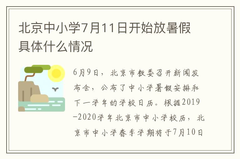 北京中小學(xué)7月11日開始放暑假 具體什么情況