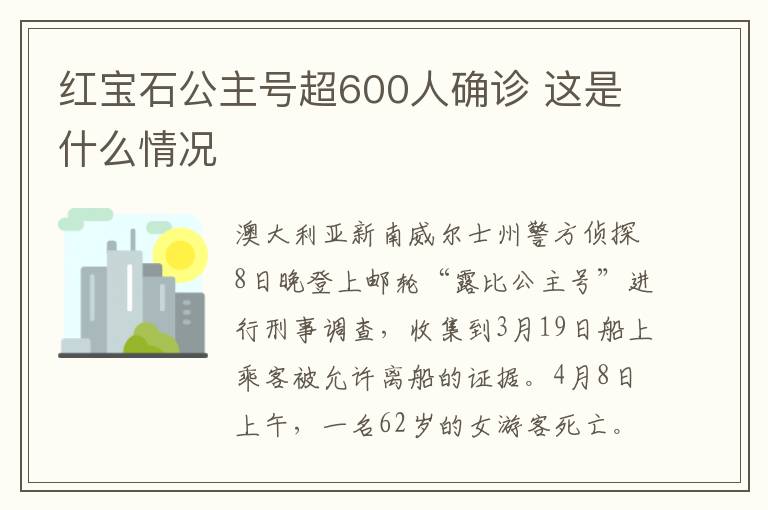 紅寶石公主號超600人確診 這是什么情況