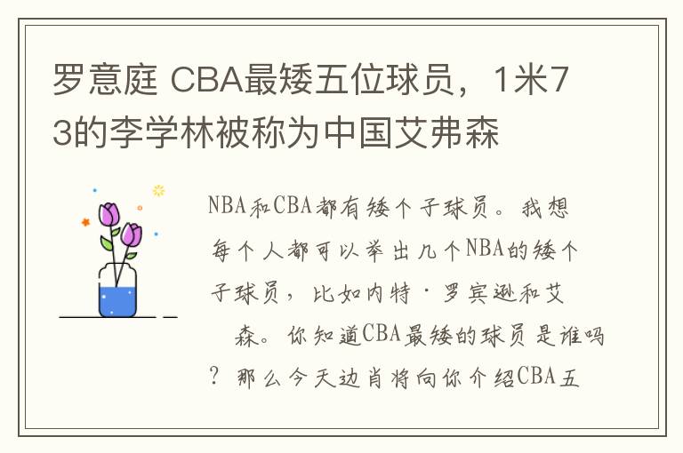 羅意庭 CBA最矮五位球員，1米73的李學(xué)林被稱為中國(guó)艾弗森