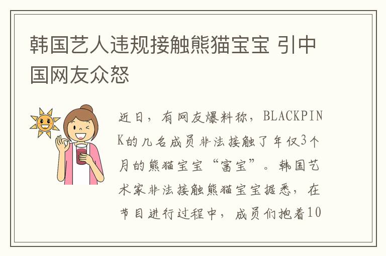 韓國藝人違規(guī)接觸熊貓寶寶 引中國網(wǎng)友眾怒