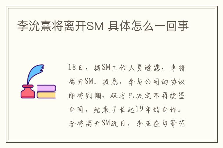 李沇熹將離開SM 具體怎么一回事