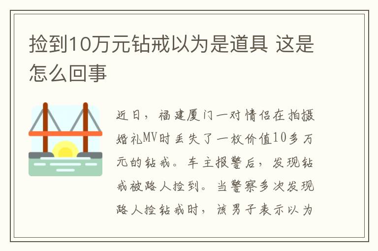 撿到10萬(wàn)元鉆戒以為是道具 這是怎么回事