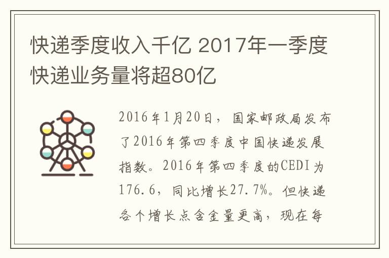 快遞季度收入千億 2017年一季度快遞業(yè)務(wù)量將超80億