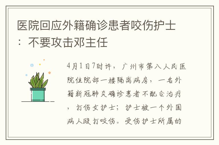 醫(yī)院回應(yīng)外籍確診患者咬傷護(hù)士：不要攻擊鄧主任