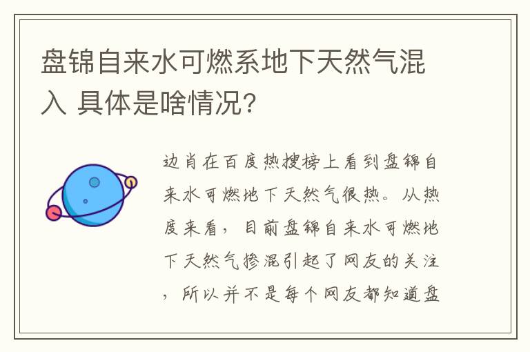 盤錦自來(lái)水可燃系地下天然氣混入 具體是啥情況?