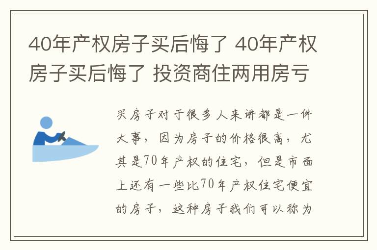 40年產(chǎn)權房子買后悔了 40年產(chǎn)權房子買后悔了 投資商住兩用房虧死了