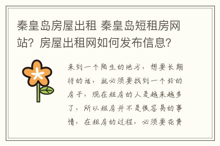 秦皇島房屋出租 秦皇島短租房網站？房屋出租網如何發(fā)布信息？