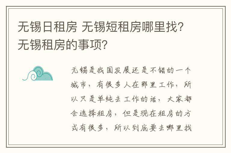 無錫日租房 無錫短租房哪里找？無錫租房的事項？