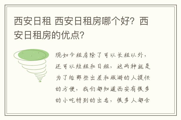 西安日租 西安日租房哪個(gè)好？西安日租房的優(yōu)點(diǎn)？