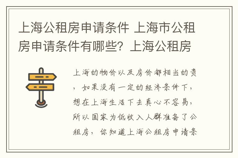 上海公租房申請條件 上海市公租房申請條件有哪些？上海公租房申請流程是怎樣的？