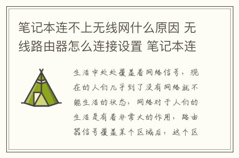 筆記本連不上無線網(wǎng)什么原因 無線路由器怎么連接設(shè)置 筆記本連不上無線怎么辦