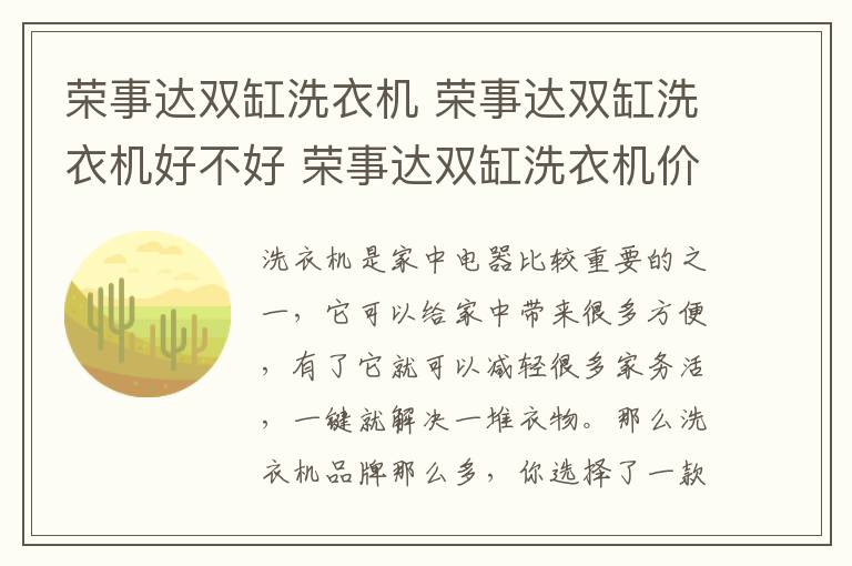 榮事達雙缸洗衣機 榮事達雙缸洗衣機好不好 榮事達雙缸洗衣機價格