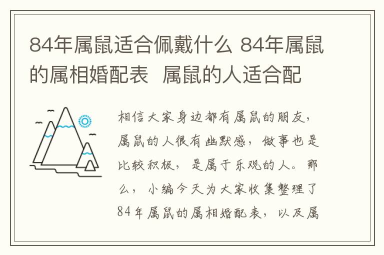 84年屬鼠適合佩戴什么 84年屬鼠的屬相婚配表  屬鼠的人適合配什么屬相