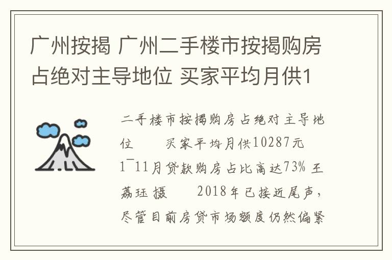 廣州按揭 廣州二手樓市按揭購(gòu)房占絕對(duì)主導(dǎo)地位 買家平均月供10287元