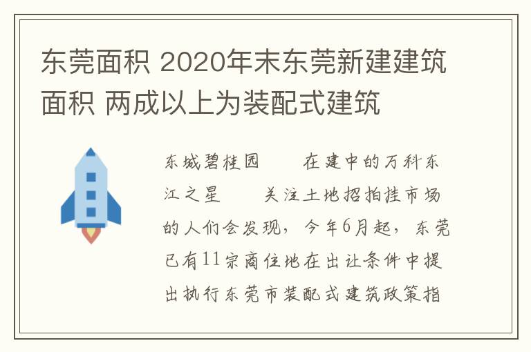 東莞面積 2020年末東莞新建建筑面積 兩成以上為裝配式建筑