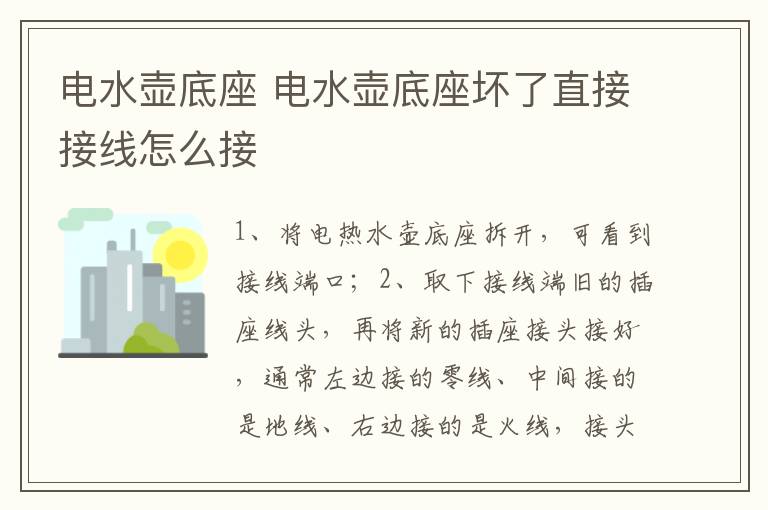 電水壺底座 電水壺底座壞了直接接線怎么接