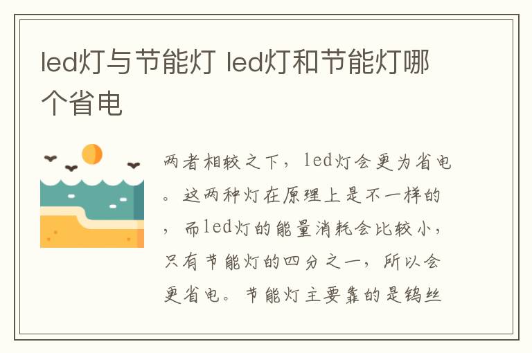 led燈與節(jié)能燈 led燈和節(jié)能燈哪個(gè)省電