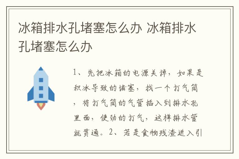 冰箱排水孔堵塞怎么辦 冰箱排水孔堵塞怎么辦