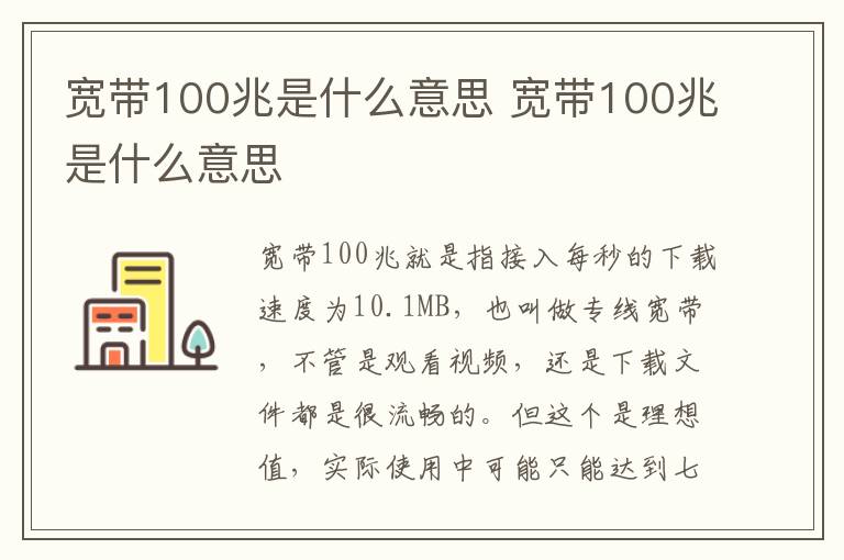 寬帶100兆是什么意思 寬帶100兆是什么意思