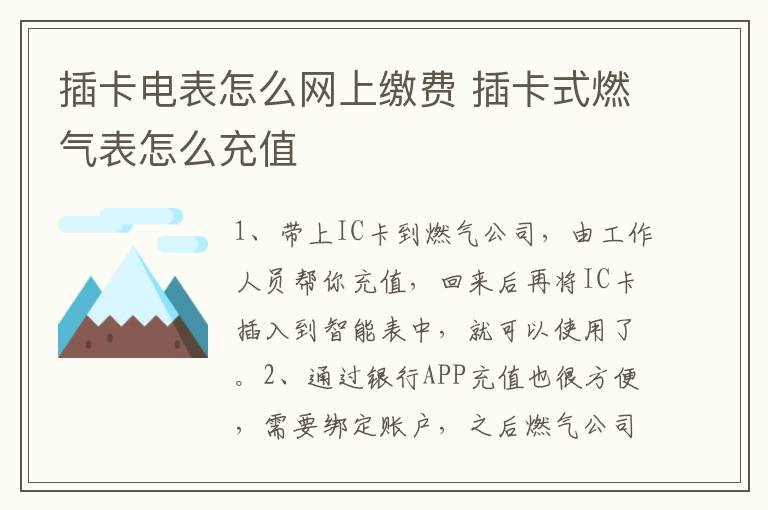 插卡電表怎么網(wǎng)上繳費 插卡式燃氣表怎么充值