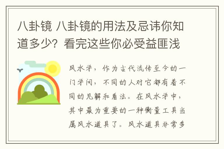 八卦鏡 八卦鏡的用法及忌諱你知道多少？看完這些你必受益匪淺