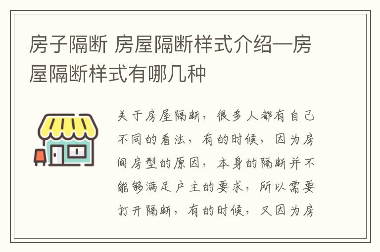 房子隔斷 房屋隔斷樣式介紹—房屋隔斷樣式有哪幾種