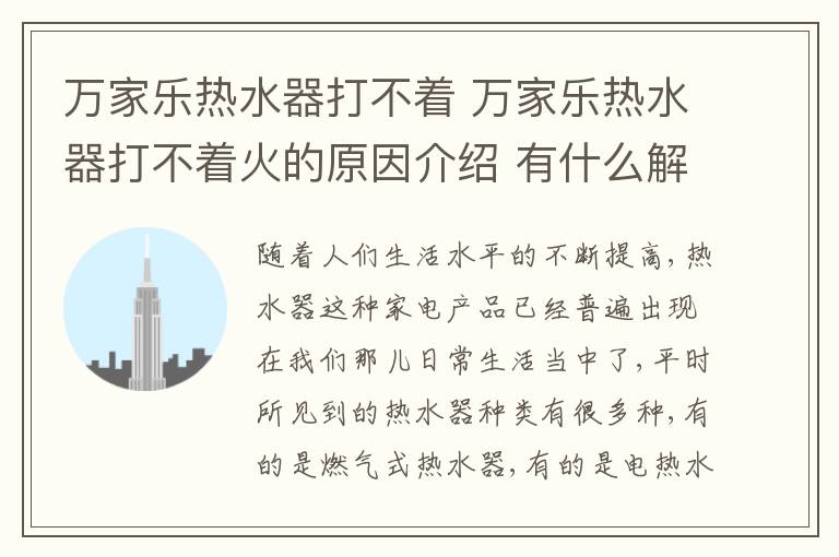 萬家樂熱水器打不著 萬家樂熱水器打不著火的原因介紹 有什么解決辦法？