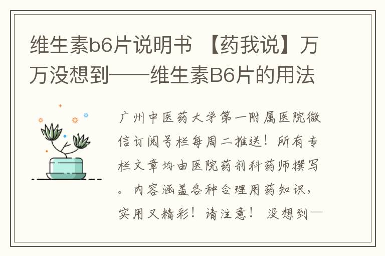 維生素b6片說明書 【藥我說】萬萬沒想到——維生素B6片的用法用量