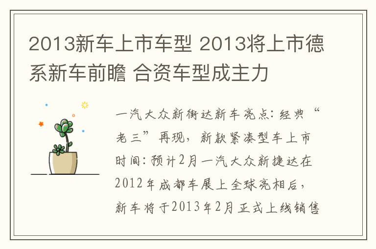 2013新車上市車型 2013將上市德系新車前瞻 合資車型成主力