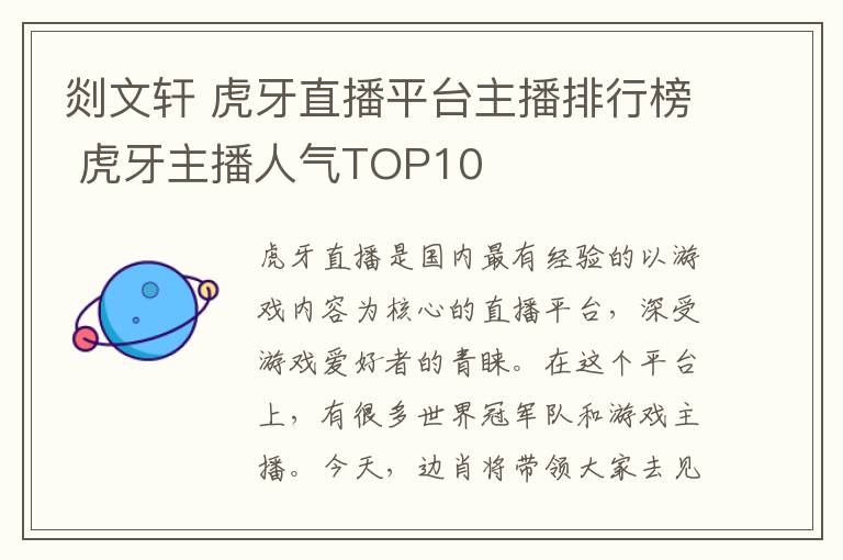 剡文軒 虎牙直播平臺主播排行榜 虎牙主播人氣TOP10