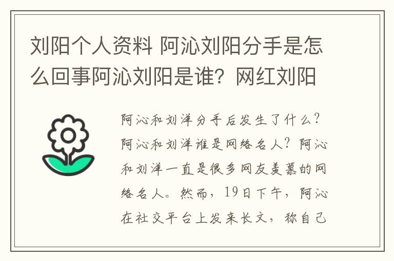 劉陽個(gè)人資料 阿沁劉陽分手是怎么回事阿沁劉陽是誰？網(wǎng)紅劉陽阿沁個(gè)人資料