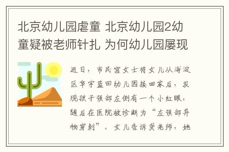 北京幼兒園虐童 北京幼兒園2幼童疑被老師針扎 為何幼兒園屢現(xiàn)虐童？