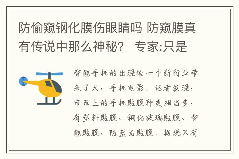 防偷窺鋼化膜傷眼睛嗎 防窺膜真有傳說中那么神秘？ 專家:只是隔阻一定角度光線