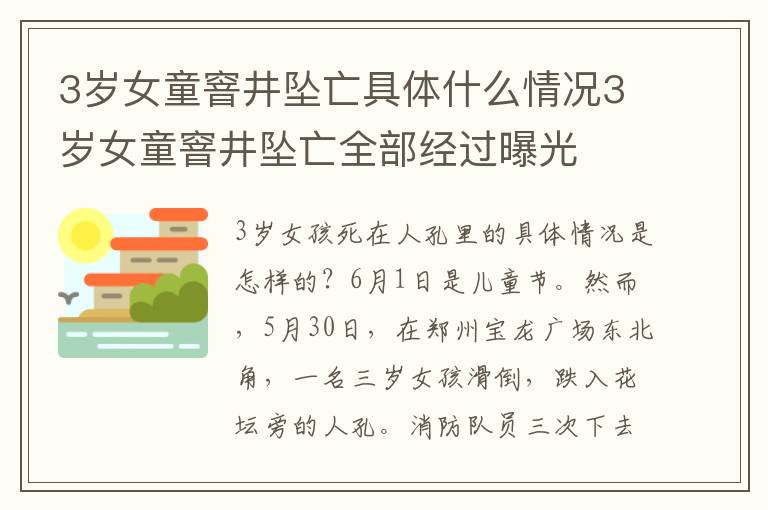 3歲女童窨井墜亡具體什么情況3歲女童窨井墜亡全部經(jīng)過(guò)曝光