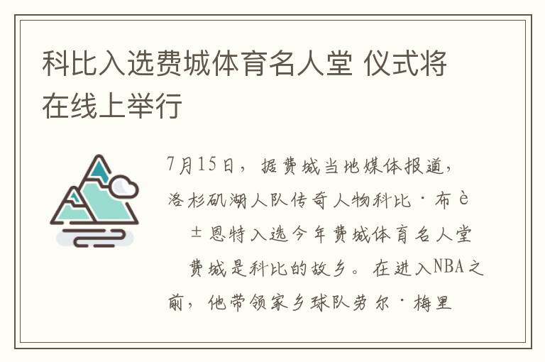 科比入選費城體育名人堂 儀式將在線上舉行