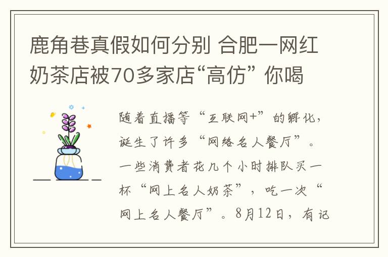 鹿角巷真假如何分別 合肥一網(wǎng)紅奶茶店被70多家店“高仿” 你喝的一點(diǎn)點(diǎn)和鹿角巷是真的嗎？