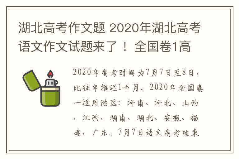 湖北高考作文題 2020年湖北高考語文作文試題來了 ！全國(guó)卷1高考語文作文題為……