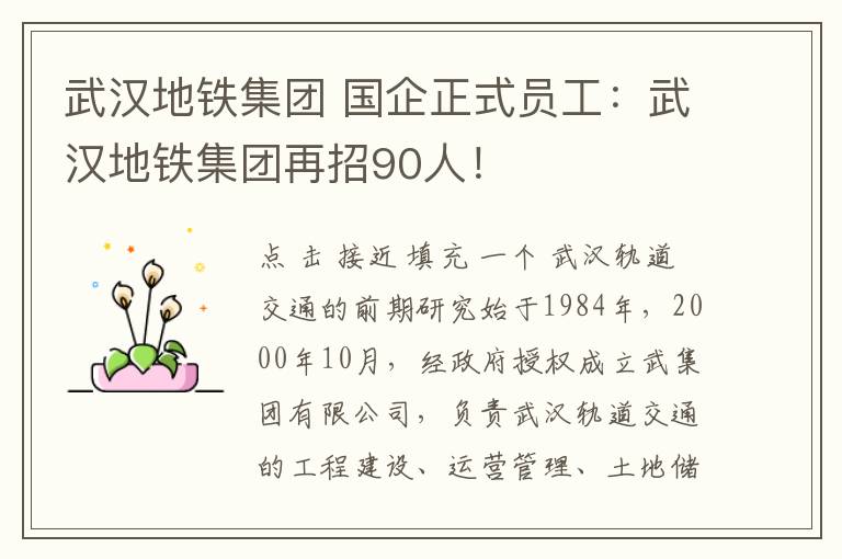 武漢地鐵集團(tuán) 國(guó)企正式員工：武漢地鐵集團(tuán)再招90人！