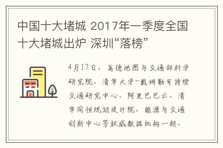 中國(guó)十大堵城 2017年一季度全國(guó)十大堵城出爐 深圳“落榜”